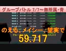 BLEACH ブレソル実況 part2909(グループバトル 7/7～無所属・青)