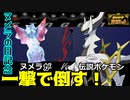 ヌメラが全18タイプテラスタルして伝説ポケモン18体を一撃で倒す！【ポケモンSV】【ヌメラ】
