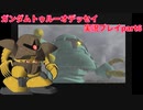 Gの伝説を今ここに！「ガンダムトゥルーオデッセイ」実況プレイpart6