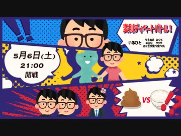 変則ディベートバトル！