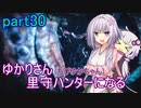 【MHRise】ゆかりさん(とちびゆかちゃん)里守ハンターになる　part30