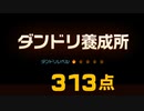 【ピクミン4】ダンドリ養成所 2:53残し　313点