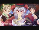 【第15回東方ニコ童祭】BeastlyDesire【三組長】