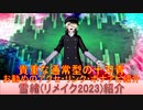 BLEACH ブレソル実況 part2911(キャラクター紹介:第447回雪緒(リメイク2023)紹介)