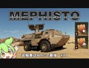 【War Thunder】カラダもってくれよ！ブースター500%だぁー！　装輪車はWTにて最強　#11　MEPHISTO