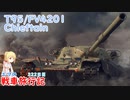 【WoT】エマの戦車旅行記322日目~T95/FV4201 Chieftain~【ゆっくり実況】