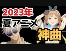 【神アニソンメドレー】2023年 夏アニメ OP.EDメドレー（厳選済み）【作業用BGM】その１