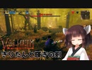 【Valheim】きりたんと輝きの剣#4【VOICEROID実況？】