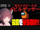 【Among Us】撃ち抜け！イビルゲッサー！！役職を当てて勝利せよ【VOICEROID実況プレイ】Part34
