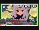 【第3章1幕】コレイの病気について…そしてスメールが抱えてる問題をしる原神ゆっくり実況プレイpart3