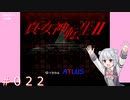 【初見】真・女神転生２＃022ナンデイ【実況プレイ】