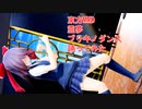 東方MMD　霊夢　ブリキノダンス　踊ってみた
