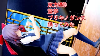 東方MMD　霊夢　ブリキノダンス　踊ってみた