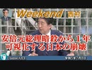 安倍元総理暗殺から1年ー可視化する日本の崩壊　前半　西村幸祐 AJER2023.7.8(1)