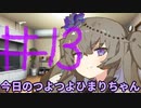 【#13】今日のつよつよひまりちゃん【VOICEVOX/ずんだもん】
