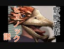 野獣先輩ヒプノック説