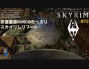 灰道嘉狼のMODたっぷりスカイリムリブート72