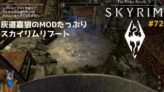 灰道嘉狼のMODたっぷりスカイリムリブート72