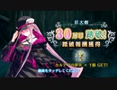【Fate/Grand Order】 ミスティックアイズ･シンフォニー 30層目