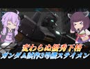 【バトオペ2】踏み込む下格でダウンを量産！【ガンダム試作3号機ステイメンLv1】【VOICEROID実況】