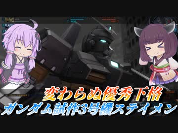 【バトオペ2】踏み込む下格でダウンを量産！【ガンダム試作3号機ステイメンLv1】【VOICEROID実況】
