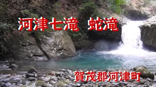 河津七滝  蛇滝