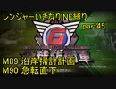 【地球防衛軍6】一般R、いきなりINF縛りでまたhageるpart45(ニコニコ動画版)【ゆっくり実況】