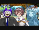 【ランス10 初見実況プレイ part72】受け継がれぬデコ