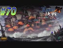【ランス10 初見実況プレイ part70】移動型要塞亀さん