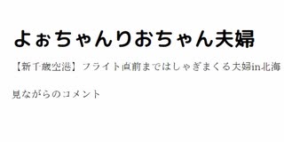 よぉちゃんりおちゃん夫婦　【新千歳空港】フライト直前まではしゃぎまくる夫婦in北海  見ながらのコメント