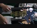 【弾いてみた】青のすみか / キタニタツヤ