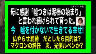 23・7・5夜　母から貰った宝物『嘘は　泥棒の始まり』の言葉　有難う