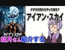 結月さんの映画紹介「アイアン・スカイ」