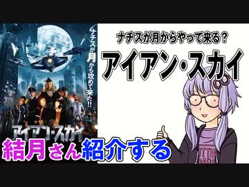 結月さんの映画紹介「アイアン・スカイ」