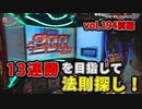 なんこつのぽんこつと呼ばないで vol.194 前編　モンキーターン4、コードギアス3、新ハナビ【オークラ新中野店】