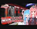 【VOICEROID海外旅行】あかあお調査団inオーストリア#4