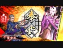[英傑大戦]365日間毎日ゲーセンに通いたいという気持ちはある　第47回
