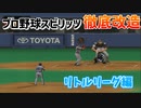 プロスピをリトルリーグにしてみた【プロ野球スピリッツ】