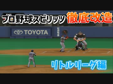 プロスピをリトルリーグにしてみた【プロ野球スピリッツ】
