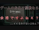 【Efframai エフレメイ】お化け屋敷のホラーゲームならビビるわけないですよねぇ...？