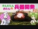 【Sprocket】ずんだもん めたんの兵器開発 2【VOICEVOX実況】