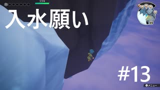 【ドラゴンクエスト】入水願い【山神賢太郎】＃13