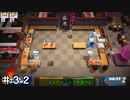 【オーバークック２】理不尽な難易度にギスギス！ ＃３２ 終