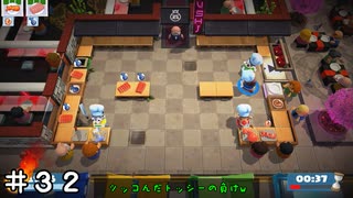 【オーバークック２】理不尽な難易度にギスギス！ ＃３２ 終