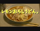 レモンおろしうどん。