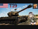 【WarThunder】惑星戦線異状なしPart32～億万長者～[T29]