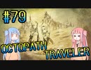 【VOICEROID実況】オクトパストラベラーPart79【初見プレイ】