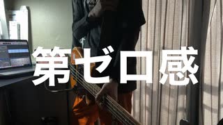 第ゼロ感/10-FEET Bass cover and arrange.