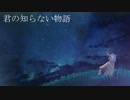君の知らない物語　歌ってみた　#22