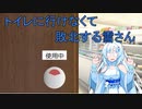 トイレに行けなくて敗北する雪さんの日記